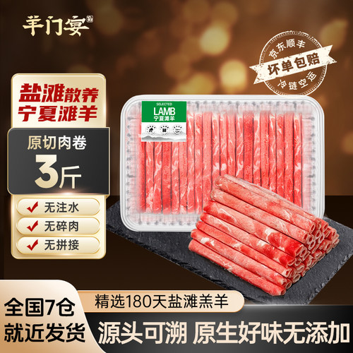 羊门宴正宗宁夏滩羊原切羊肉卷