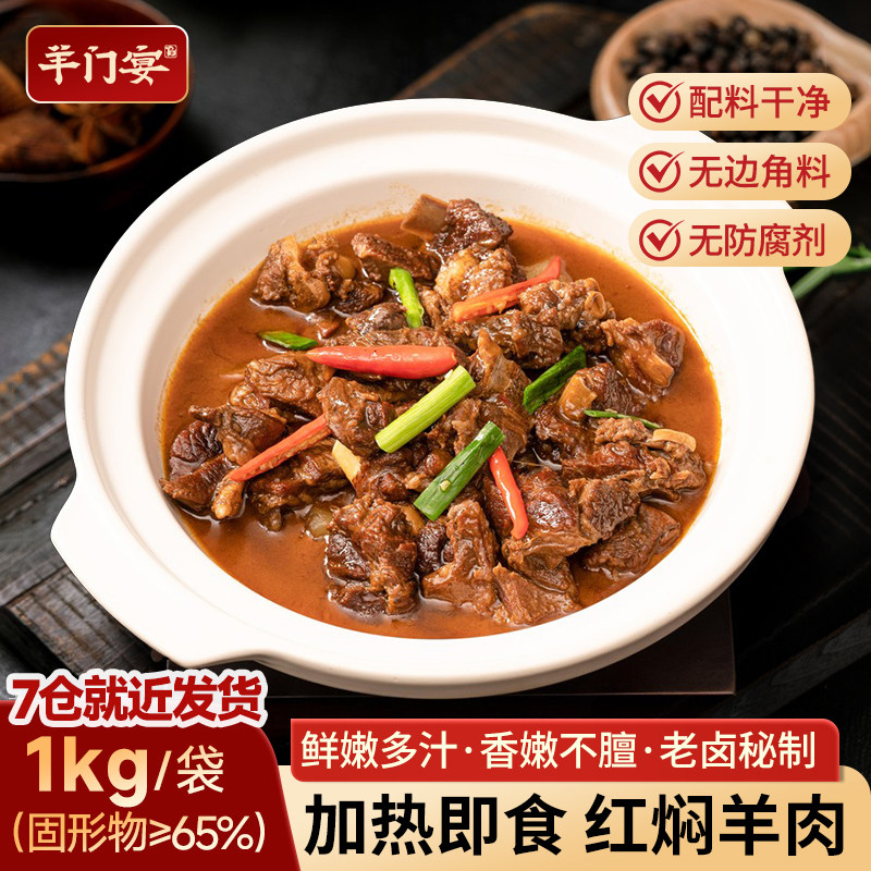 羊门宴红焖羊肉快手菜1kg真空包装半成品预制菜下酒菜羊蝎子羊排