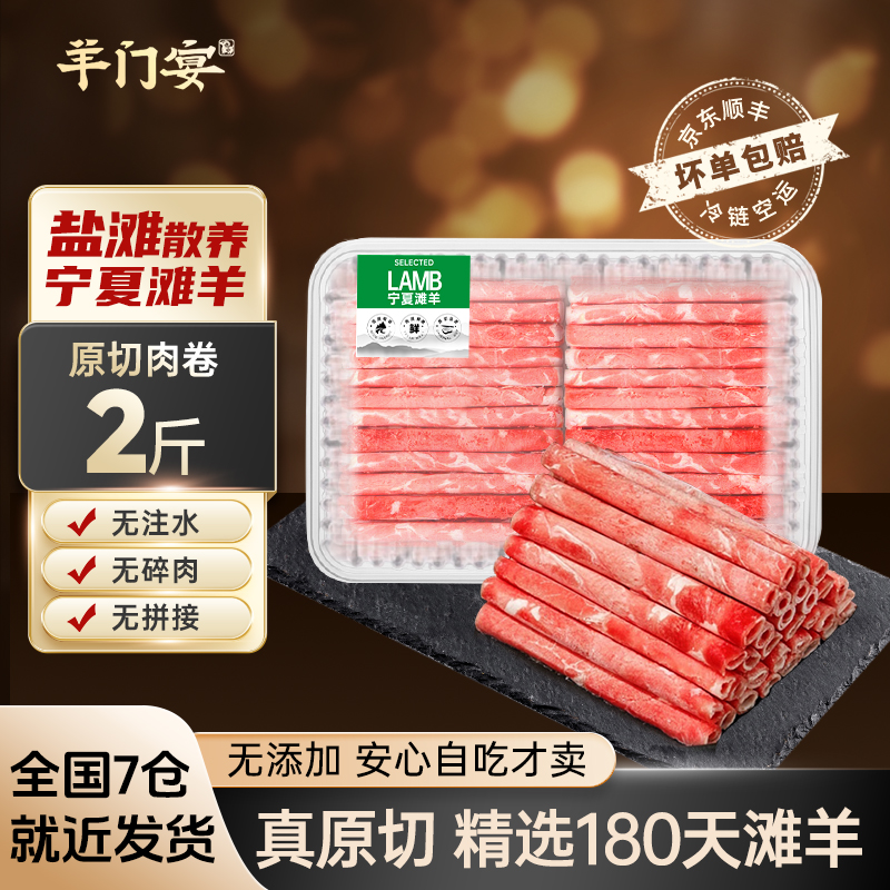 羊门宴正宗宁夏滩羊原切羊肉卷