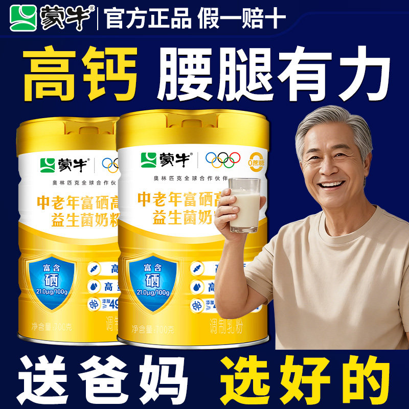 蒙牛中老年益生菌奶粉富硒高蛋白中老年营养品免疫力高钙正品