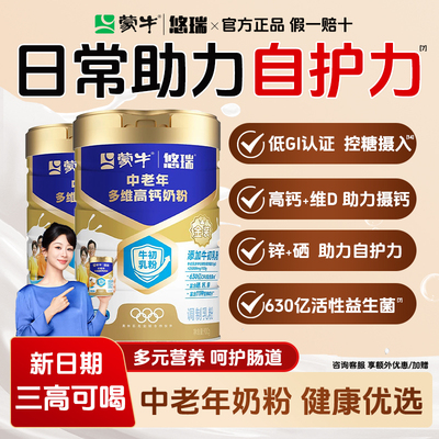 蒙牛金装中老年多维高钙奶粉