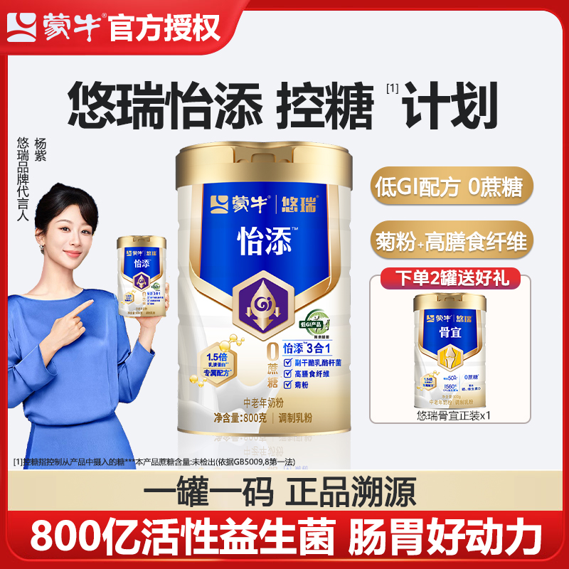 【杨紫代言】蒙牛悠瑞怡添中老年奶粉800g低GI高钙高膳食纤维奶粉