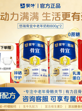 蒙牛悠瑞骨宜中老年奶粉营养免疫力强筋骨高蛋白高钙0蔗糖正品