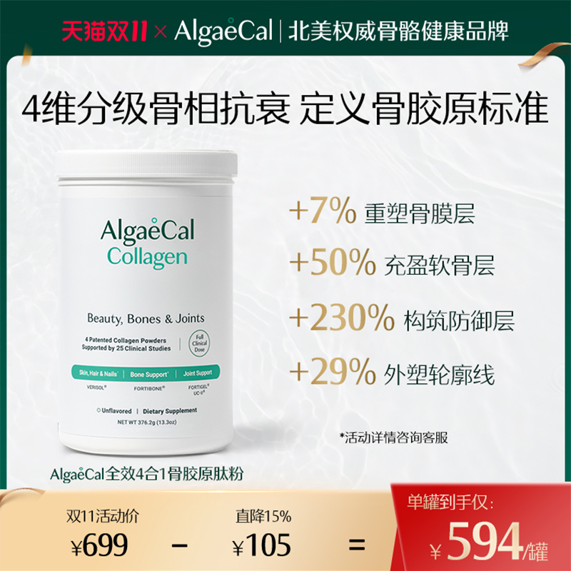 AlgaeCal全效4合1骨胶原肽粉活性小分子进口养护发肤甲关节蛋白