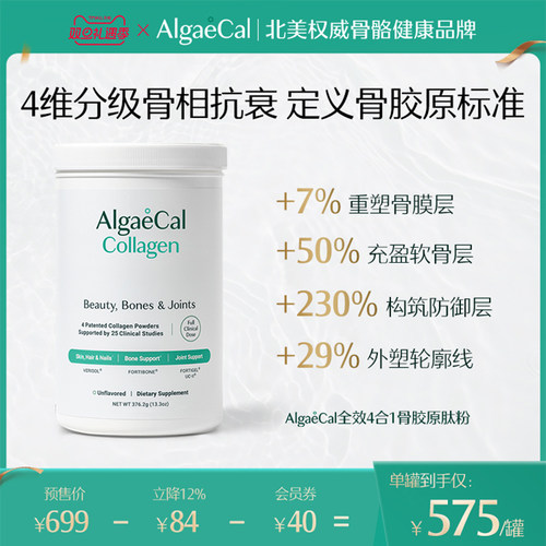AlgaeCal全效4合1骨胶原肽粉活性小分子进口养护发肤甲关节蛋白