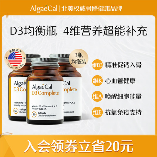 AlgaeCal维生素D3均衡瓶复合维K2AE胶囊60*3瓶