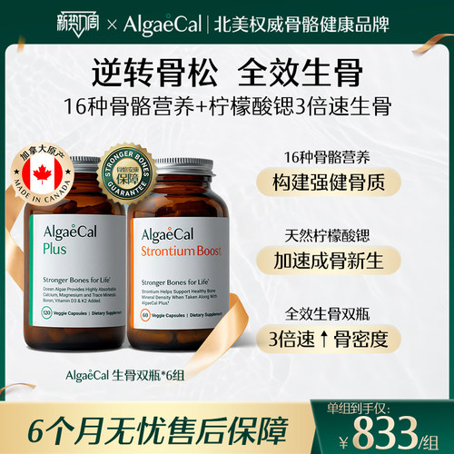 AlgaeCal骨骼构建包6组矿物质锶维生素VDK2骨密度海藻钙女生骨瓶