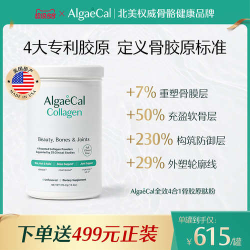 AlgaeCal全效4合1骨胶原肽粉活性小分子进口养护发肤甲关节蛋白