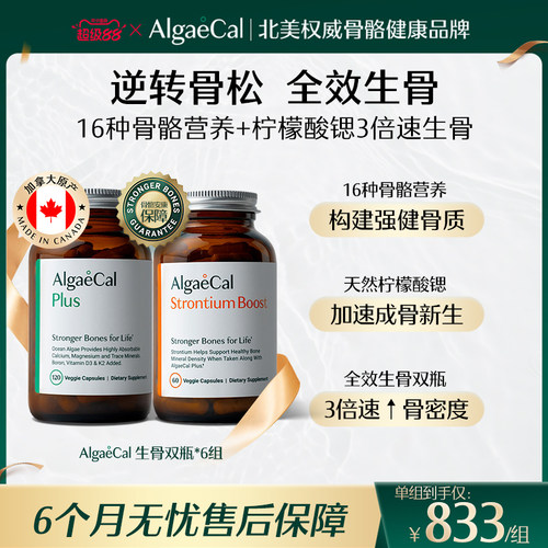 AlgaeCal骨骼构建包6组矿物质锶维生素VDK2骨密度海藻钙女生骨瓶
