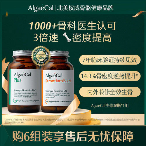 AlgaeCal骨骼构建包矿物质锶维生素VDK2骨密度海藻钙女生骨瓶