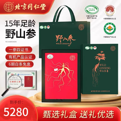 北京同仁堂正品长白山人参野山参礼盒节日送父母长辈礼品带野山参