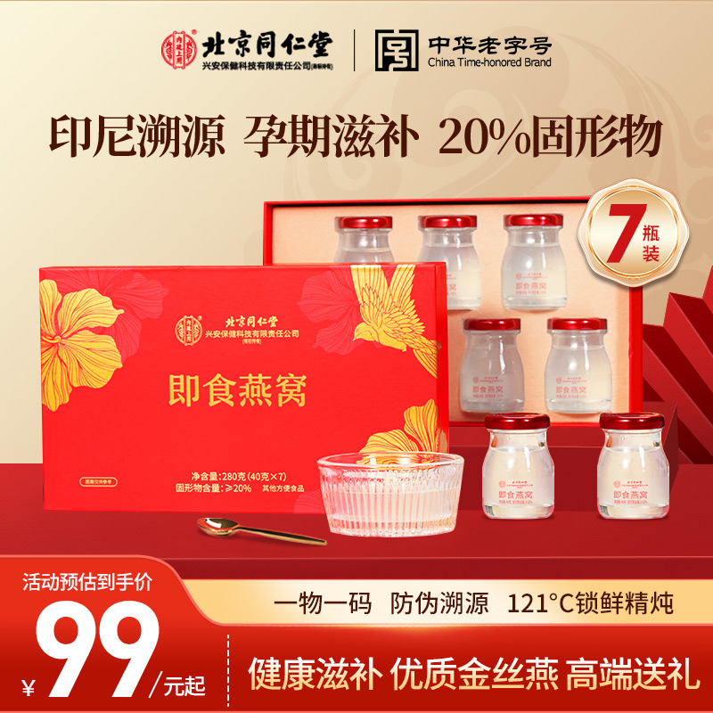 【清仓钜惠】北京同仁堂鲜炖即食燕窝礼盒装送礼长辈孕妇旗舰店