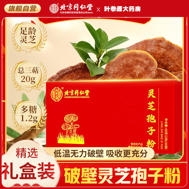 北京同仁堂内廷破壁灵芝孢子粉过年送长辈礼品送父母礼物正品保证