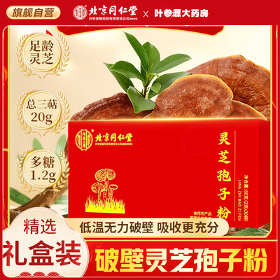 北京同仁堂内廷破壁灵芝孢子粉过年送长辈礼品送父母礼物正品保证