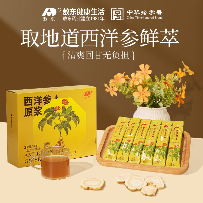 【滋补好礼】敖东西洋参浓缩液