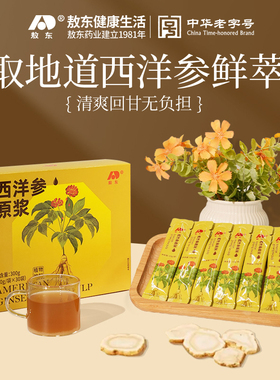 【超值钜惠 咨询领券】敖东西洋参浓缩液父亲节送长辈参人参皂苷