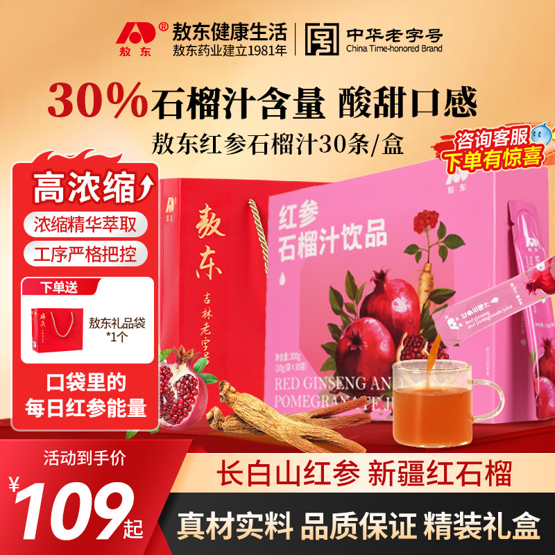 【中秋送礼】敖东人参红参石榴汁皂苷精华浓缩饮液红参饮品父亲