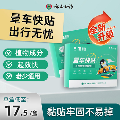 云南白药泰邦晕车贴大人小孩防晕船晕机晕车肚脐贴防呕吐见效快