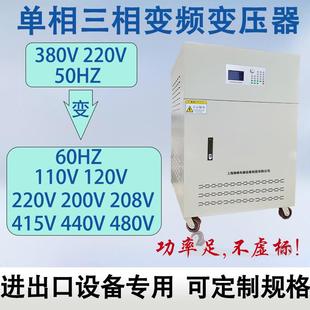 变频电源80V50hz变60hz415V440V460V480V可调频调压变频变压器