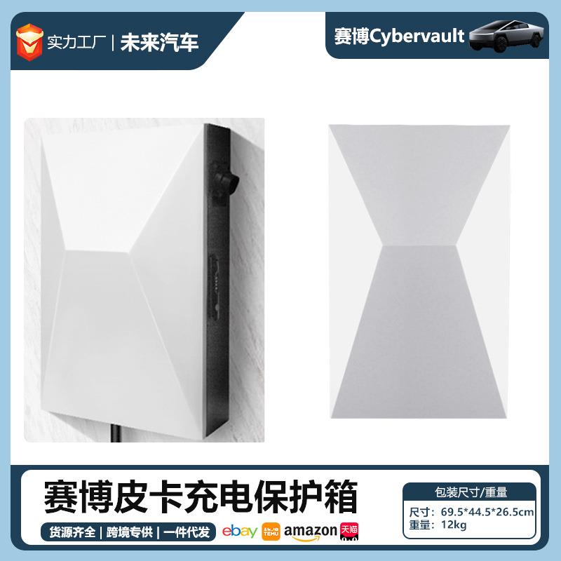 适用充电桩保护箱美标国标枪口赛博皮卡Cybertruck充电电箱