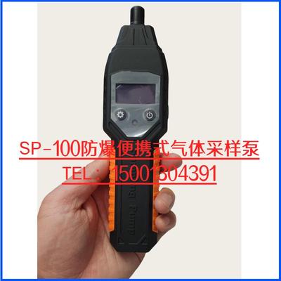 SP-100防爆便携式气体采样泵 吸气泵气体检测仪外置泵 扩散改泵吸