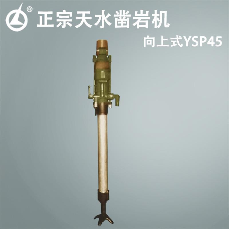 燎原正宗气动向上式YSP45凿岩机 向上式YSP45凿岩机