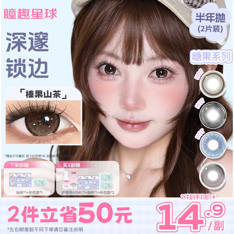 4件到手9.9/副-瞳趣星球榛果山茶棕色美瞳半年抛自然平价隐形眼镜
