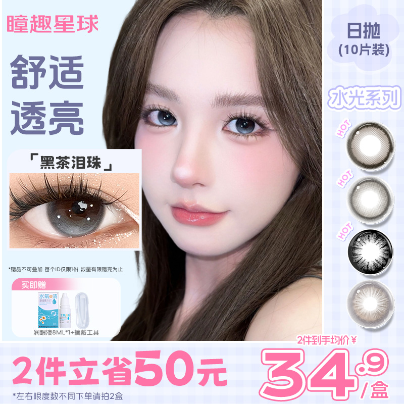 瞳趣星球日抛型美瞳日抛眼镜小直径隐形眼镜大婚礼新娘棕色自然款