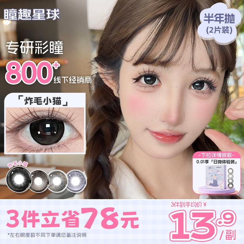 上新】瞳趣星球炸毛小猫黑色美瞳半年抛自然通勤隐形眼镜冰糖眼泪