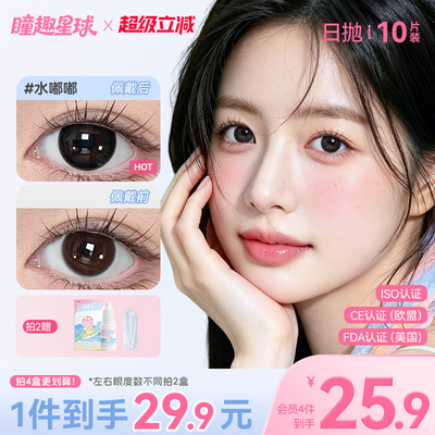 瞳趣星球美瞳日抛10片装高颜值学生素颜水润隐形眼镜