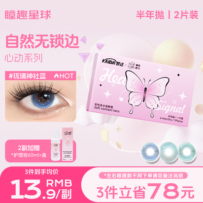 官方正品瞳趣星球美瞳无锁边半年抛大直径小隐形眼镜蓝色绿色混血