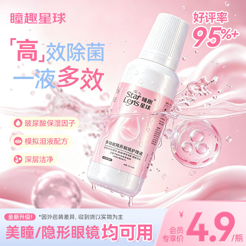 隐形眼镜美瞳专用护理液分装小瓶旅行装便携组合瞳趣星球近视眼镜
