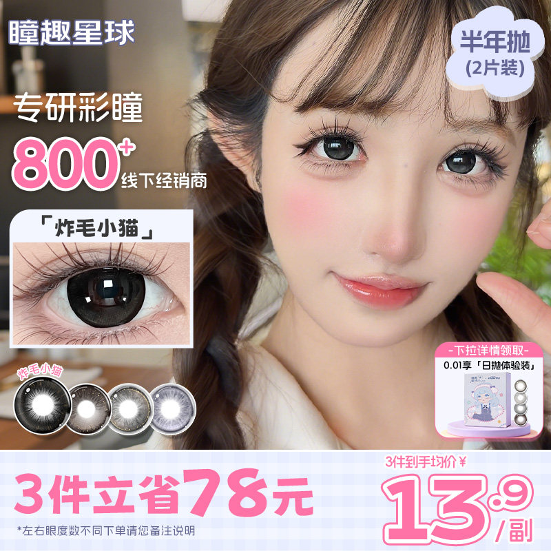 黑色美瞳半年抛瞳趣星球炸毛小猫自然上镜水润高颜值隐形眼镜童趣