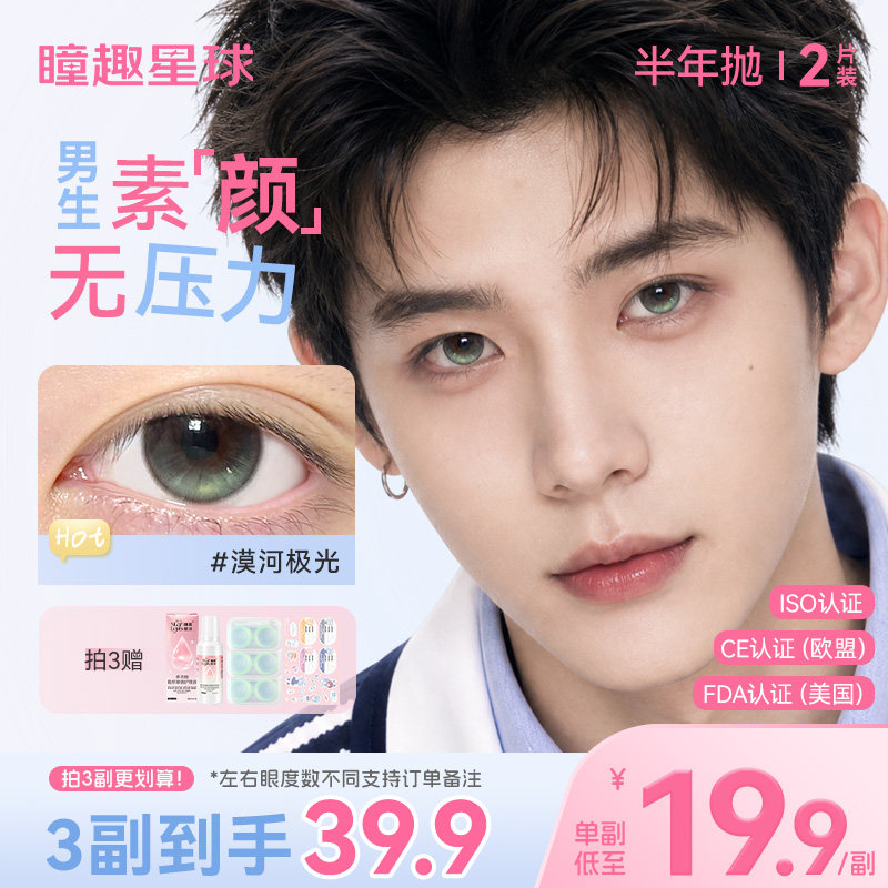 男士半年抛蓝色小直径美瞳