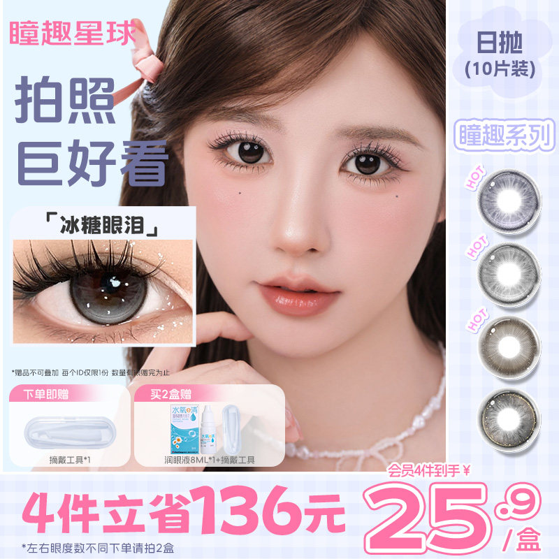 瞳趣星球紫色美瞳日抛10片装月亮泡馍平价次抛童趣隐形眼镜旗舰店