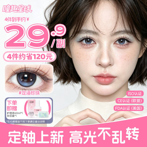 瞳趣星球定轴高光美瞳半年抛定海珍珠蓝色隐形眼镜
