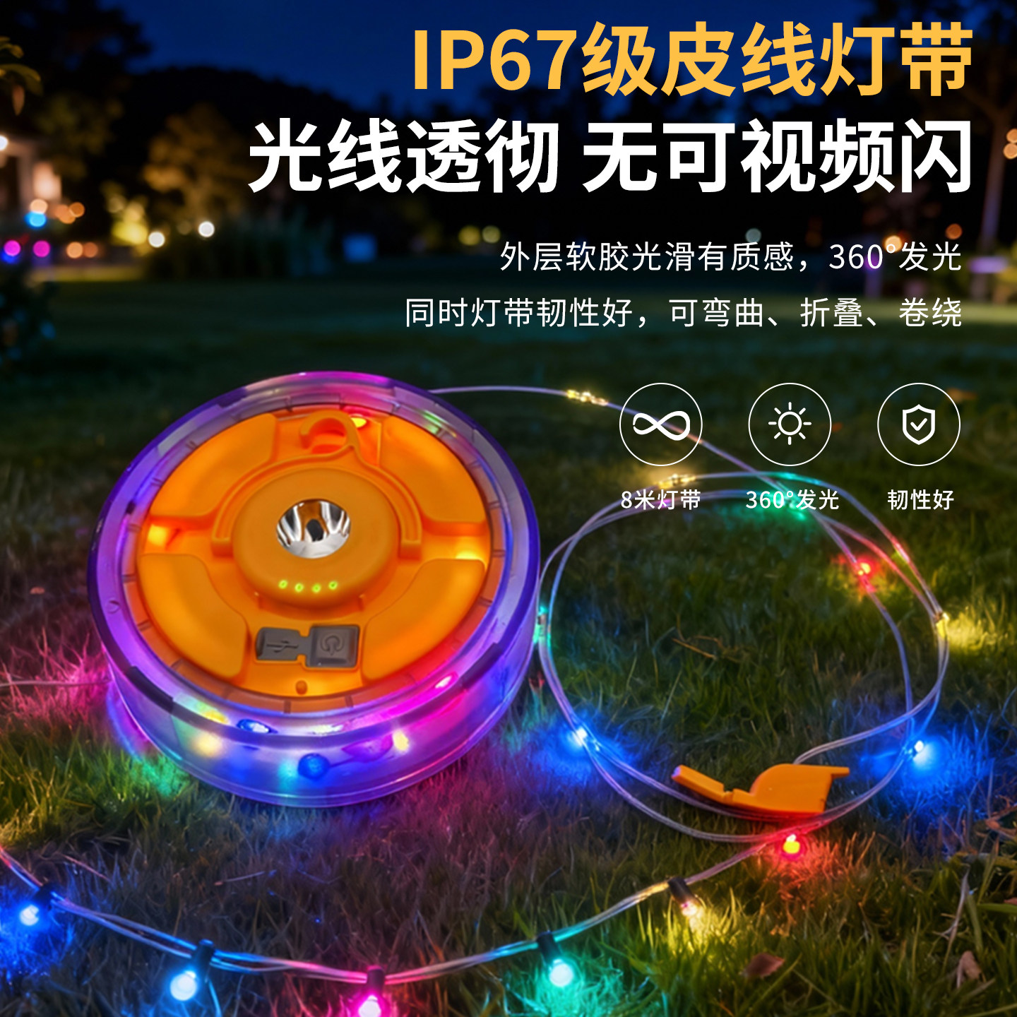 户外露营防水皮线LED灯带360°发光充电圆形创意炫彩彩色氛围灯带
