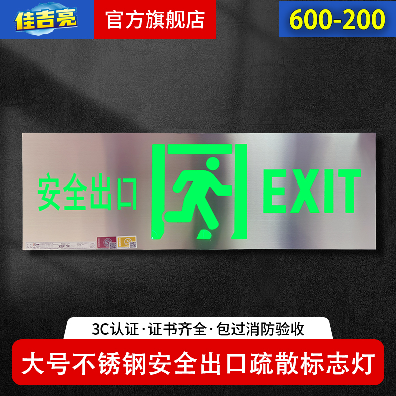 不锈钢600-200安全出口标志灯