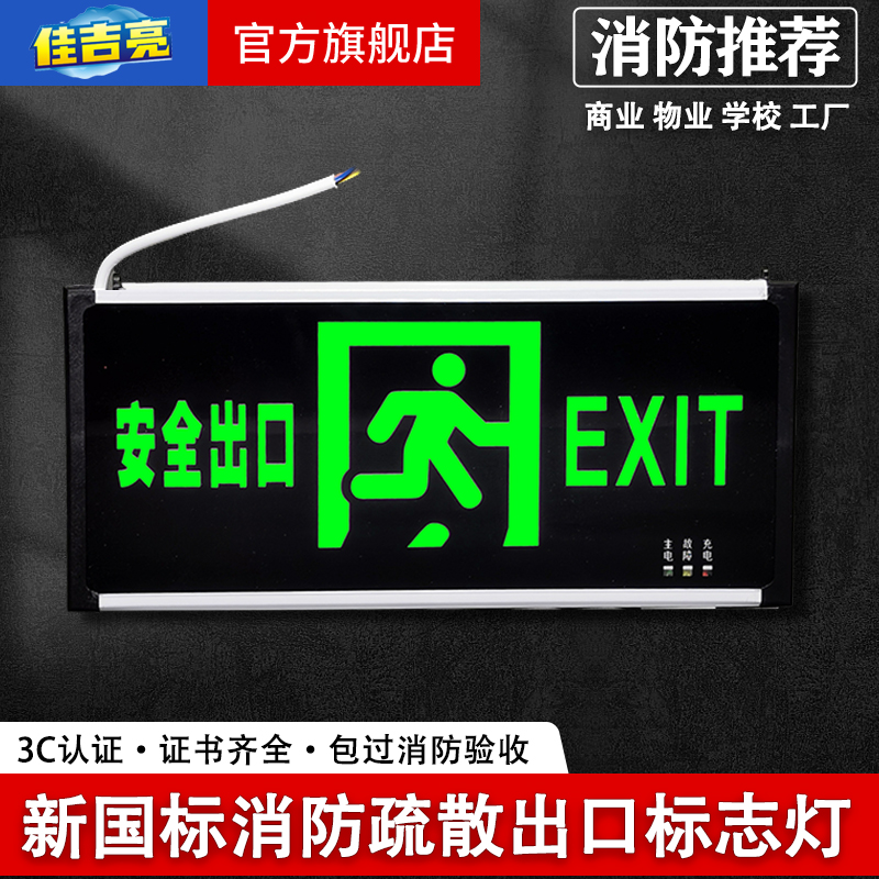 佳吉亮消防安全出口标志灯3C认证