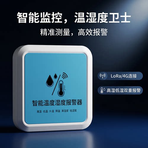 4G无线温湿度监测远程报警器