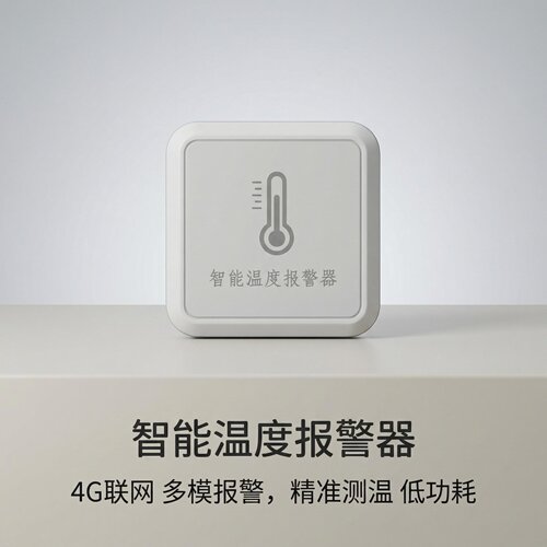4G联网智能温度报警器