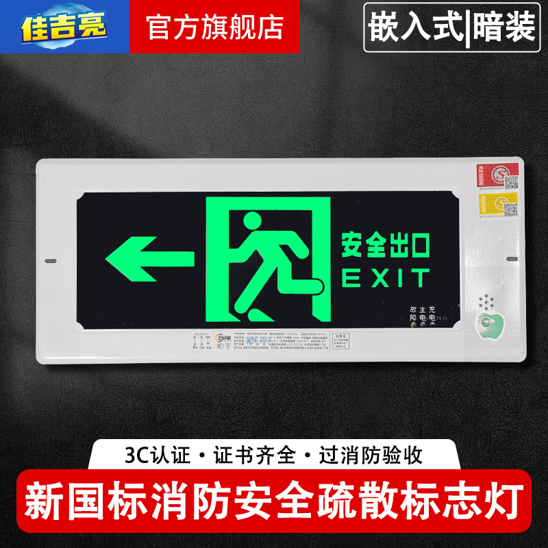 佳吉亮嵌入式安全出口疏散标志灯