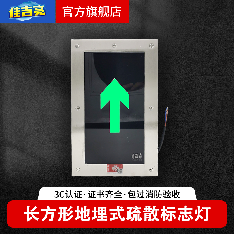 佳吉亮消防疏散安全出口地埋灯