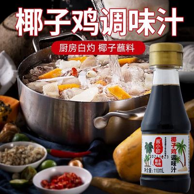椰子鸡酱油沙姜青桔文昌鸡海南火锅配料专用调料椰子水蘸料调味汁
