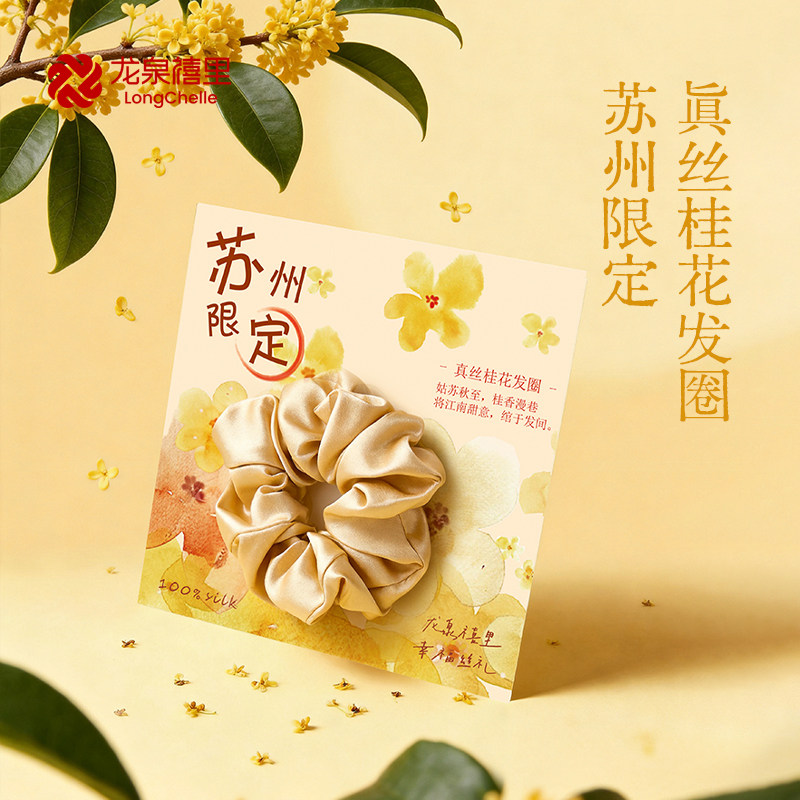 龙泉禧里桂花真丝发圈100%桑蚕丝扎头发发绳节日礼物送闺蜜伴手礼