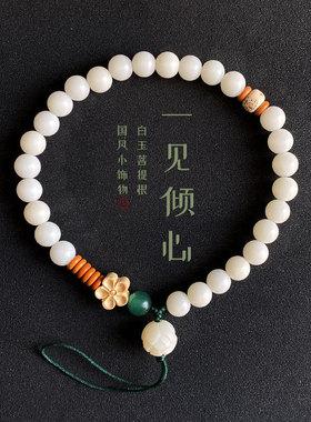 原创白玉菩提手机链挂绳国风手腕款挂饰盘玩手机壳挂件小众文艺范