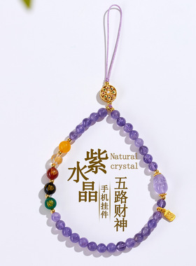 批发天然紫水晶貔貅五路财神手机链挂件新中式男女国潮钥匙扣挂饰