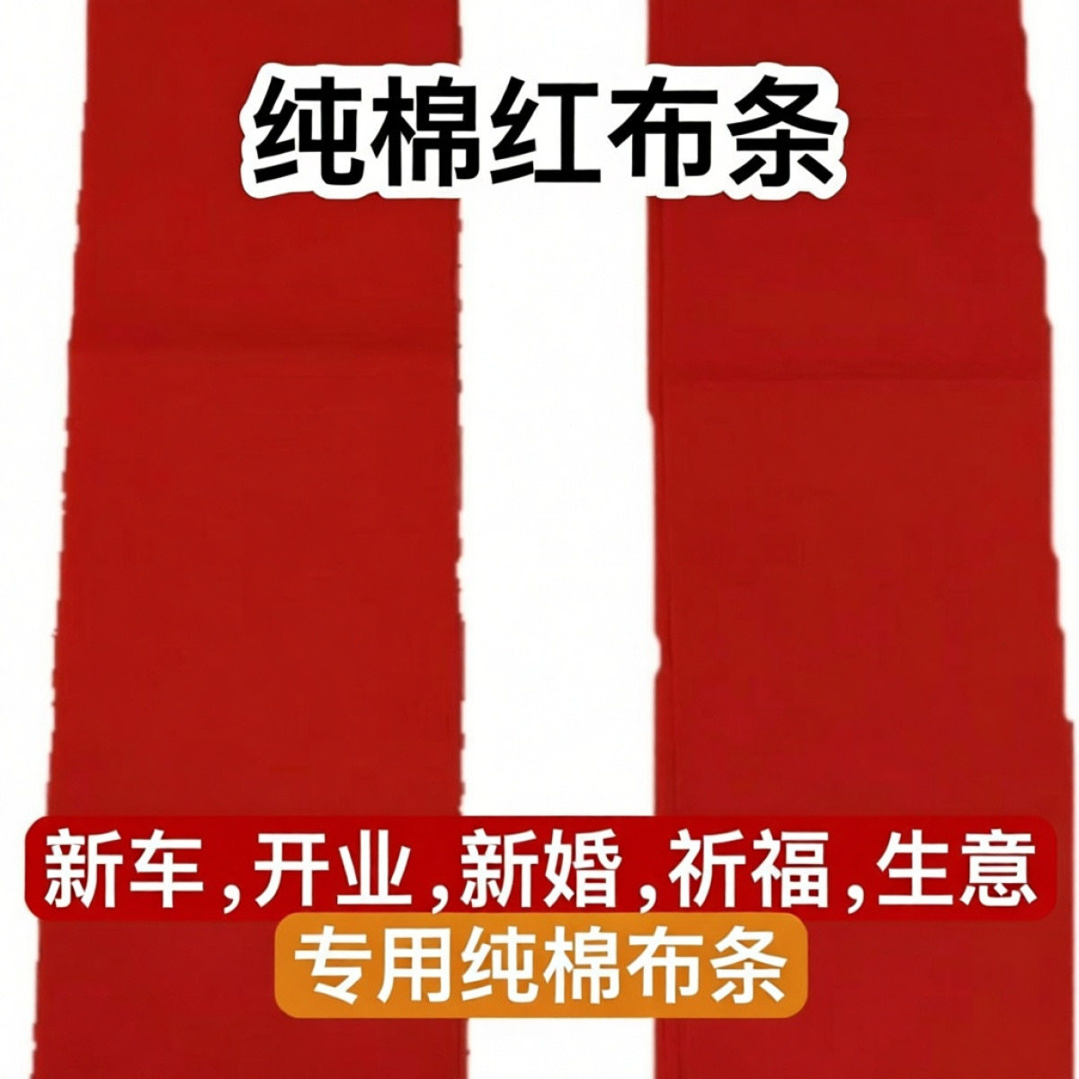 纯棉红布条开业红布条结婚红布条乔迁红布条开工红布条