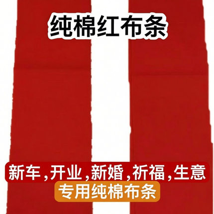 纯棉红布条开业红布条结婚红布条乔迁红布条开工红布条
