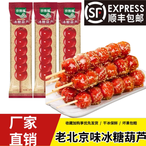 京德福老北京风味冰糖葫芦大串零食无核山楂冷冻独立包装商用摆摊
